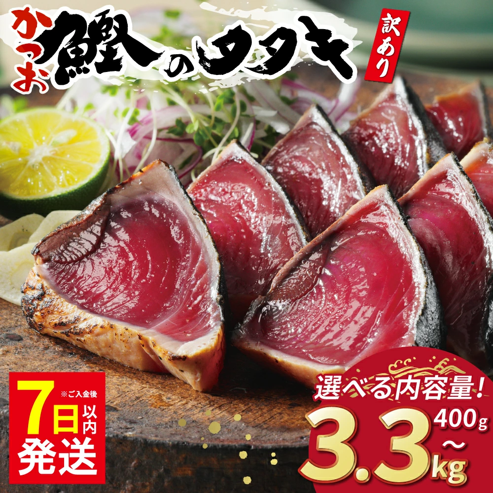 【7日以内発送】 訳あり かつおのたたき 選べる内容量 400g 2.2kg 2.5kg 3.3kg サイズ 不揃い 規格外 傷 小分け 真空 パック 新鮮 かつお 鮮魚 天然 かつお カツオ 鰹 カツオのたたき